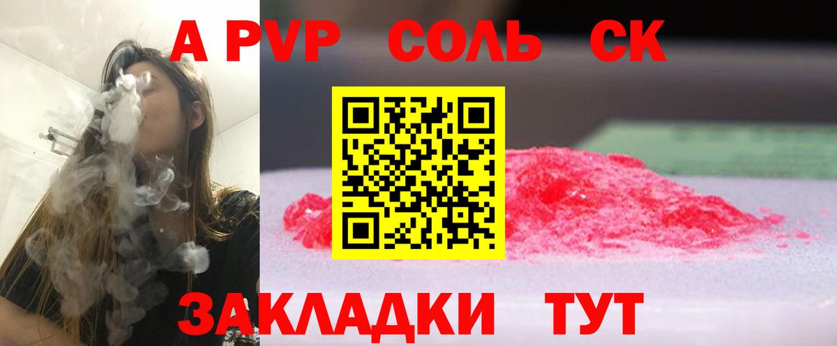 A-PVP Соль Томск